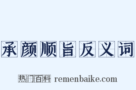 承颜顺旨反义词是什么意思的图片